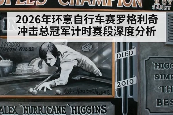 2026年环意自行车赛罗格利奇冲击总冠军计时赛段深度分析
