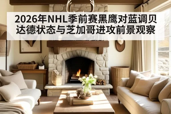 2026年NHL季前赛黑鹰对蓝调贝达德状态与芝加哥进攻前景观察