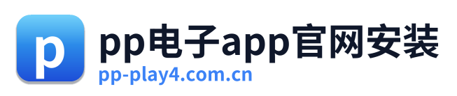 pp电子app官网安装